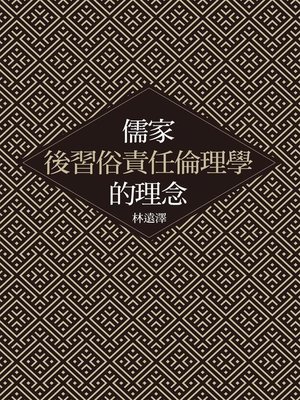 cover image of 儒家後習俗責任倫理學的理念